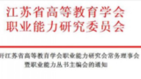 关于召开高等教育学会职业能力研究会常务理事会暨职业能力丛书主编会的通知